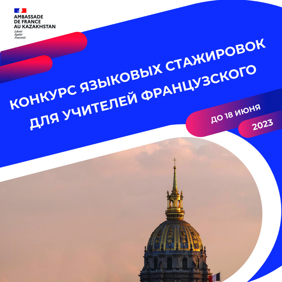 Языковые стажировки для преподавателей французского языка - France au  Kazakhstan